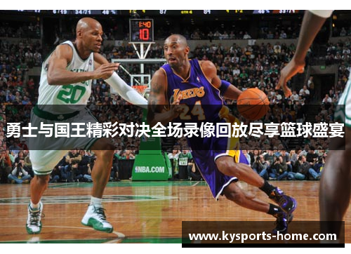 勇士与国王精彩对决全场录像回放尽享篮球盛宴