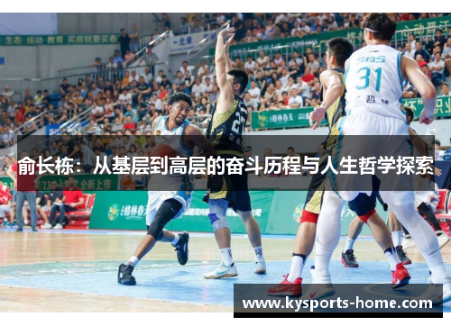 俞长栋：从基层到高层的奋斗历程与人生哲学探索