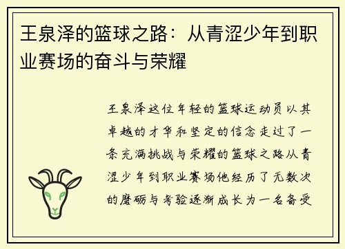 王泉泽的篮球之路：从青涩少年到职业赛场的奋斗与荣耀