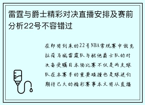 雷霆与爵士精彩对决直播安排及赛前分析22号不容错过